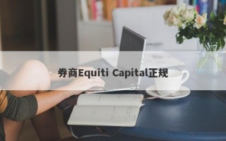 券商Equiti Capital正规