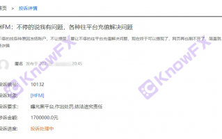 [要懂汇 汇圈神探]要懂汇：HFM这些问题平台出金要缴费，投资者们血本无归！