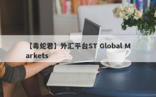 【毒蛇君】外汇平台ST Global Markets
