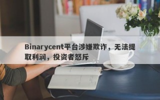 Binarycent平台涉嫌欺诈，无法提取利润，投资者怒斥