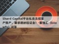 Shard Capital平台私自冻结客户账户，要求缴纳验证金！-要懂汇（knowfx）问答