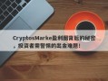 CryptosMarke盈利图背后的秘密，投资者需警惕的出金难题！