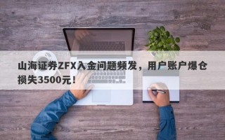 山海证券ZFX入金问题频发，用户账户爆仓损失3500元！