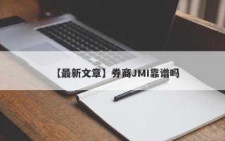 【最新文章】券商JMI靠谱吗
