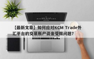 【最新文章】如何应对KCM Trade外汇平台的交易账户资金受限问题？