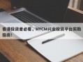 香港投资者必看，HYCM兴业投资平台实勘指南！