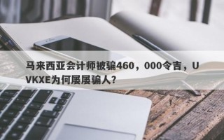 马来西亚会计师被骗460，000令吉，UVKXE为何屡屡骗人？