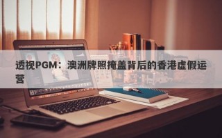 透视PGM：澳洲牌照掩盖背后的香港虚假运营