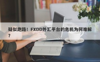 疑似跑路！FXDD外汇平台的危机为何难解？