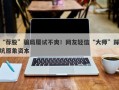 “荐股”骗局屡试不爽！网友轻信“大师”踩坑原象资本