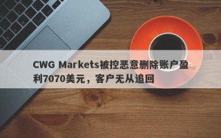 CWG Markets被控恶意删除账户盈利7070美元，客户无从追回