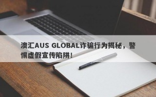 澳汇AUS GLOBAL诈骗行为揭秘，警惕虚假宣传陷阱！