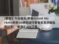 [要懂汇今日曝光]券商Orient Markets使用AR牌照进行零售交易涉嫌超限经营！-要懂汇app下载