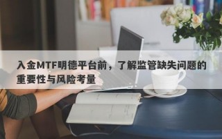 入金MTF明德平台前，了解监管缺失问题的重要性与风险考量