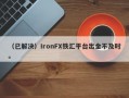 （已解决）IronFX铁汇平台出金不及时。