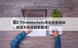 智汇ThinkMarkets滑点现象揭秘，投资不稳定因素解读！