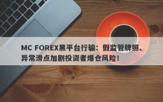 MC FOREX黑平台行骗：假监管牌照、异常滑点加剧投资者爆仓风险！