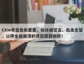 CXM希盟危机重重，投诉被禁言、出金无望，口碑全面崩溃的背后原因剖析！