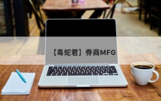 【毒蛇君】券商MFG
