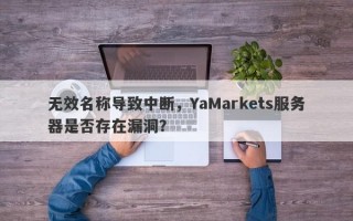 无效名称导致中断，YaMarkets服务器是否存在漏洞？