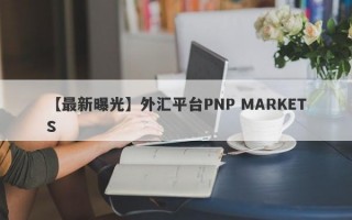 【最新曝光】外汇平台PNP MARKETS
