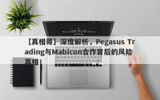 【真相哥】深度解析，Pegasus Trading与Mabicon合作背后的风险真相！