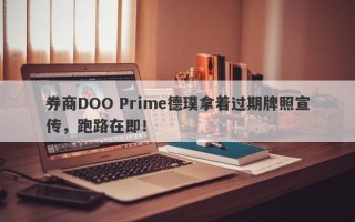 券商DOO Prime德璞拿着过期牌照宣传，跑路在即！