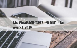 Mc Wealth可信吗？-要懂汇（knowfx）问答