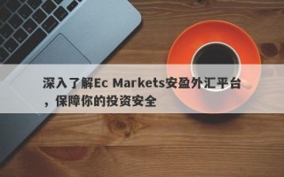 深入了解Ec Markets安盈外汇平台，保障你的投资安全