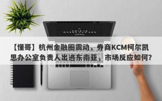 【懂哥】杭州金融圈震动，券商KCM柯尔凯思办公室负责人出逃东南亚，市场反应如何？