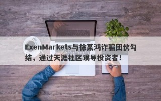 ExenMarkets与徐某鸿诈骗团伙勾结，通过天涯社区误导投资者！