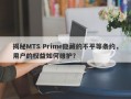 揭秘MTS Prime隐藏的不平等条约，用户的权益如何维护？