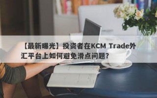 【最新曝光】投资者在KCM Trade外汇平台上如何避免滑点问题？