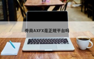 券商AXFX是正规平台吗