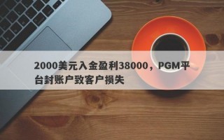 2000美元入金盈利38000，PGM平台封账户致客户损失