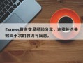 Exness黄金交易经验分享，连续补仓失败四十次的教训与反思。