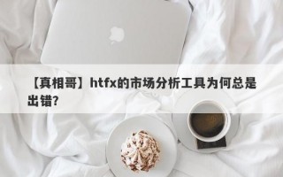 【真相哥】htfx的市场分析工具为何总是出错？