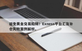 避免黄金交易陷阱！Exness平台汇友补仓失败案例解析。