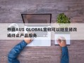 券商AUS GLOBAL宣称可以随意修改或终止产品服务