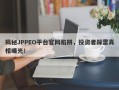 揭秘JPPEO平台官网陷阱，投资者踩雷真相曝光！