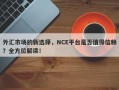 外汇市场的新选择，NCE平台是否值得信赖？全方位解读！