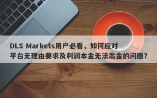 DLS Markets用户必看，如何应对平台无理由要求及利润本金无法出金的问题？