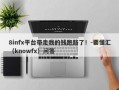 8infx平台带走我的钱跑路了！-要懂汇（knowfx）问答