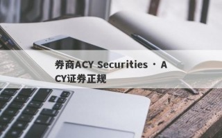 券商ACY Securities · ACY证券正规