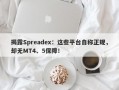 揭露Spreadex：这些平台自称正规，却无MT4、5保障！