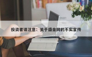 投资者请注意：关于盛金网的不实宣传