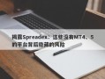 揭露Spreadex：这些没有MT4、5的平台背后隐藏的风险