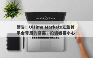 警告！Ultima Markets无监管平台背后的阴谋，投资者要小心！