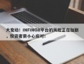 大变动！INFINOX平台的风险正在加剧，投资者需小心应对！