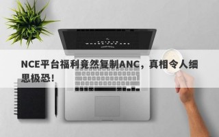 NCE平台福利竟然复制ANC，真相令人细思极恐！